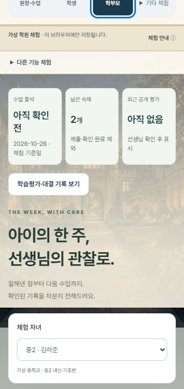 가상 학부모 화면: 자녀의 과제·출결·학습 확인