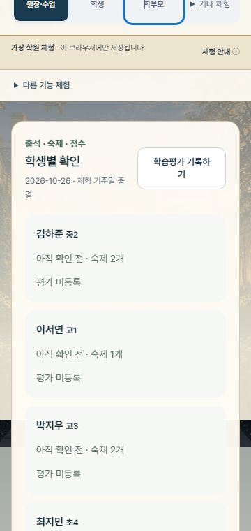 가상 원장 화면: 학생별 출석·숙제·평가 확인