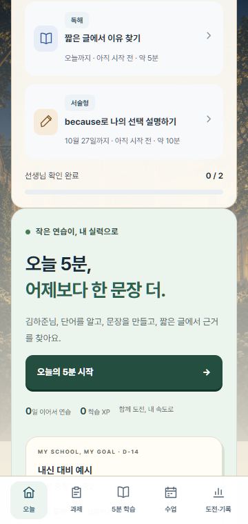 가상 학생 화면: 오늘 숙제와 영어 연습